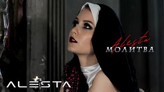 Alesta - Молитва