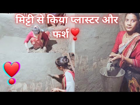 🤷मिट्टी की दीवारों में मिट्टी से प्लास्टर ,,,,जमीन पर मिट्टी से किया फर्स ❣️ सुंदर लग रहा  दोस्तों|