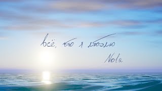 Nola - Всё, Что Я Люблю (Премьера Песни, 2023)