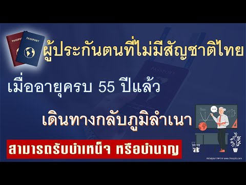 ผู้ประกันตนที่ไม่มีสัญชาติไทย เมื่ออายุครบ 55 ปีแล้ว เดินทางกลับภูมิลำเนา สามารถรับบำเหน็จ หรือบำนาญ
