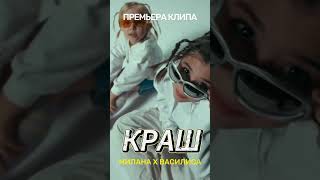 Премьера Клипа «Краш»!💥 #Лп #Миланахаметова #Умка #Tiktok #Likee #Танцы #Друзья #Краш