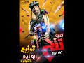 اغنيه تتح بوسى ومحمد سعد توزيع ابوادم الشرابيه