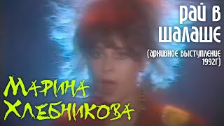 Марина Хлебникова - Рай В Шалаше | Авхивное Видео 1992Г