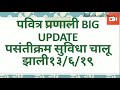पवित्र प्रणाली Big update पसंतीक्रम सुविधा चालू झाली १३६१९
