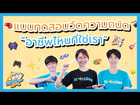 StartDee Idol | แบบทดสอบ อาชีพที่เหมาะกับเรา อาชีพไหนที่เราถนัด พร้อมกับพี่เนย พี่ดังและน้องเซบ