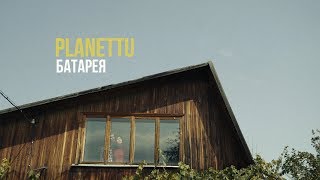 Planettu - Батарея