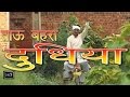 Tau Bahra Dudhiya | ताऊ बहरा दूधिया | Haryanvi Comedy Full Movies Natak