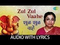 Zul Zul Vaahe with lyrics | झूल झूल वाहे | Usha Mangeshkar | Ganesh aarti