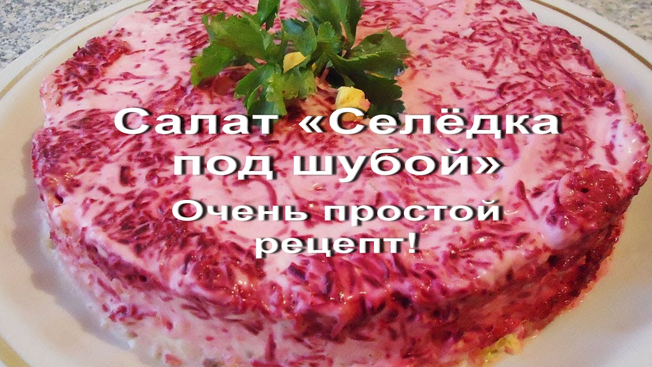 Рецепт селёдки под шубой рецепт пошаговый Рецепт селёдки под шубой рецепт пошаговый