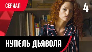 💖 Купель Дьявола 4 Серия (Сериал, Мелодрама) Смотри Онлайн Бесплатно