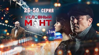 Условный Мент | 3 Сезон | Часть 2 (26-50 Серия)