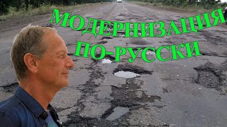 Михаил Задорнов - Модернизация По-Русски | Лучшее