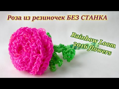 Плетение из резинок цветок Плетение из резинок цветок