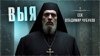 Сск Он Отпускал Грехи Бесам Удивительные Истории. Выя. Осторожно, Чубуков
