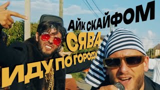 Сява, Айк Скайфом - Иду По Городу (Official Video)