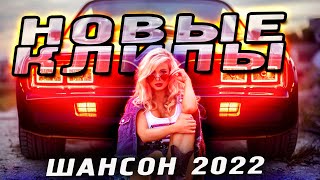 Новинки Клипов Шансон 2022