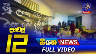 Siyatha News | 12.00 PM | 24 - 02 - 2023