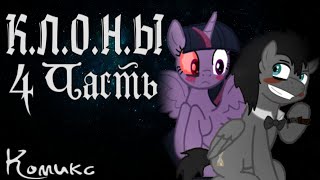 Клоны - 4 Часть | Комикс