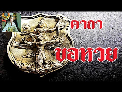 คาถา ขอหวย (มีโชคดีได้โชคลาภ) - ภาวนา Channel