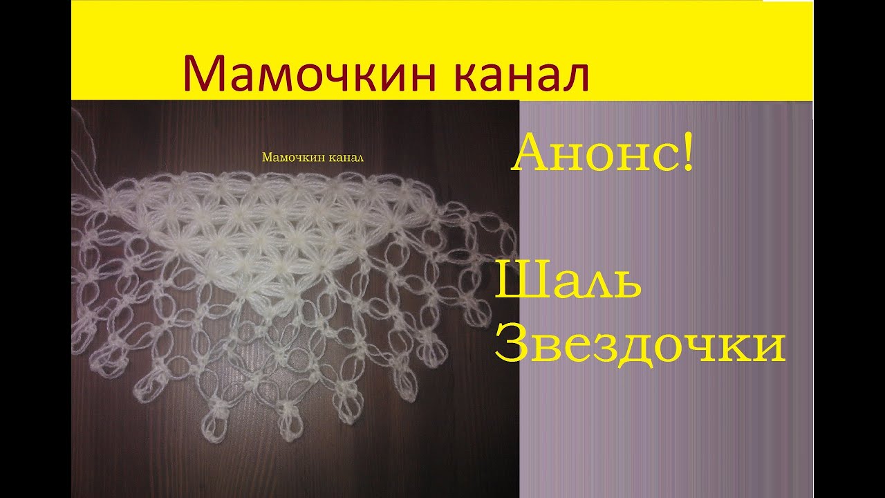 Мк по вязанию шали крючком Мк по вязанию шали крючком