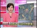 20130809 公視晚間新聞 防破壞生態 369項外來物種禁攜入