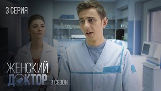 Женский Доктор Серия 3. Сезон 3. Драма. Мелодрама. Сериал Про Врачей.