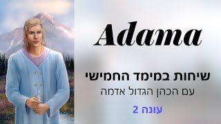 שיחות בממד החמישי עם הכהן הגדול אדמה- מנהיגות נשית בכוכב ארץ