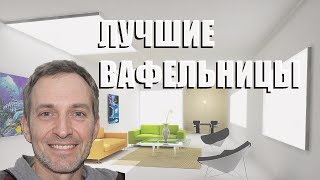 Лучшие Вафельницы - Рейтинг 2023 Года