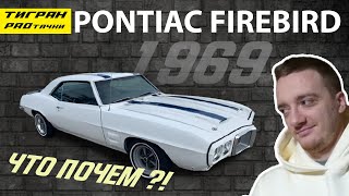 Pontiac Firebird 1969 - На Аукционе В Сша Цена И Состояние