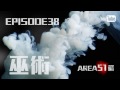 卓飛 Area51 EP038 - 巫術 (刪廣告版)