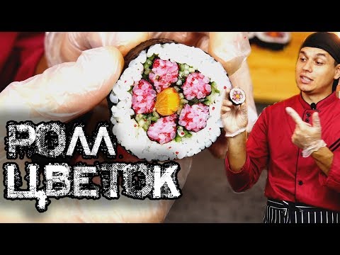 Ролл "ЦВЕТОК" , получится у ЛЮБОГО!!! Flower Sushi Art. Ролл "ЦВЕТОК" , получится у ЛЮБОГО!!! Flower Sushi Art.