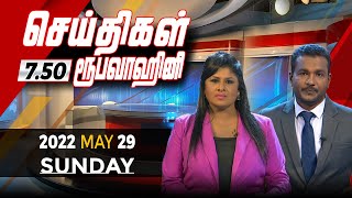 2022-05-29 | Nethra TV Tamil News 7.50 pm
