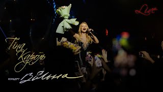 Tina Karol & Diane Warren - One Nation Under Love (Ukrainian Version) Одне Серцебиття