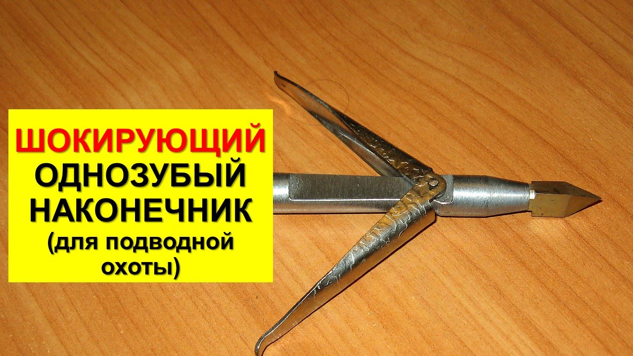 Наконечники подводная охота Наконечники подводная охота