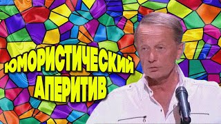 Михаил Задорнов - Юмористический Аперитив | Лучшее