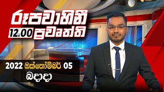 2022-10-05 | Rupavahini Sinhala News 12.00 pm