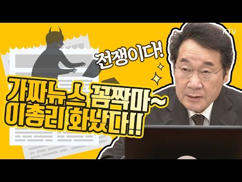 이낙연 총리, 가짜뉴스와의 전쟁 선포!! 