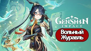 Genshin Impact Глава 1 Вольный Журавль