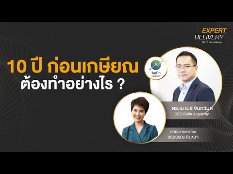 “10 ปี ก่อนเกษียณต้องทำอย่างไร ?” - Expert Delivery