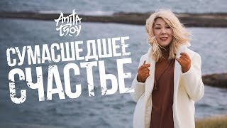 Анита Цой - «Сумасшедшее Счастье» (Official Music Video)