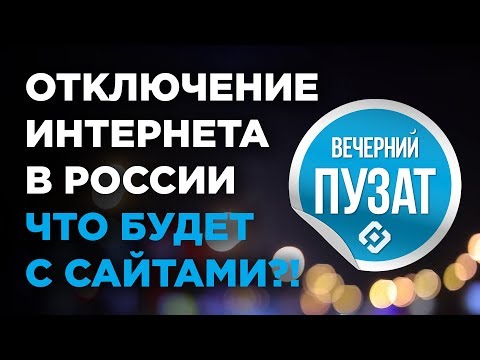 💎ЧТО БУДЕТ С САЙТАМИ ЕСЛИ В РОССИИ ОТКЛЮЧАТ ИНТЕРНЕТ? БЛОКИРОВКА ИНТЕРНЕТА - ВЕЧЕРНИЙ ПУЗАТ 💎ЧТО БУДЕТ С САЙТАМИ ЕСЛИ В РОССИИ ОТКЛЮЧАТ ИНТЕРНЕТ? БЛОКИРОВКА ИНТЕРНЕТА - ВЕЧЕРНИЙ ПУЗАТ