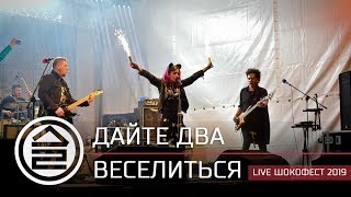 Дайте Два - Веселиться (Live Шокофест 2019)