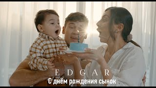 Edgar - С Днем Рождения Сынок