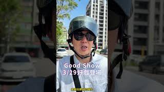 老師你要確欸？愚樂效果，請勿模仿🚫 金曲歌王蕭煌奇《Goodshow》好戲登場！馬上到Spotify與各大串流平台收聽🎧