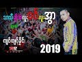 Poe Karen New Song 2019:သာသီ့ဆ္ုအဲလူး၀၀္လူးအြာ ယိုင္-က်၀္က်၀့္ခုိင္း (Official MV )