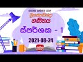 Jathika Pasala - O/L - Mathematics 24-08-2021