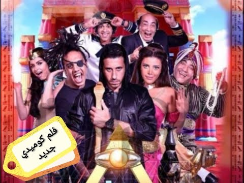 فيلم كوميدى عربى مصرى جديد 2020 | كامل جوده عاليه