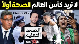 احتجاجات غير مسبوقة في المغرب يقودها جيل زد للمطالبة بإصلاح الصحة والتعليم.. فهل بدأ الربيع المغربي