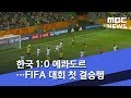 한국 1:0 에콰도르…FIFA 대회 첫 결승행 (2019.06.12/뉴스투데이/MB...
