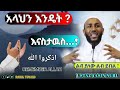 አላህን እንዴት ? እናስታዉስ...! اذكروا الله Ustaz Yasin Nuru አዲስ ዳዋ Amharic Dawa 2023